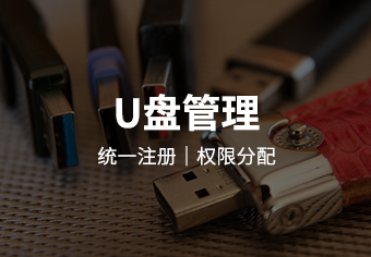 移动存储介质使用管理系统